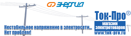 Стабилизаторы напряжения на 42-60 кВт / 60 кВА - Магазин стабилизаторов напряжения Ток-Про в Батайске