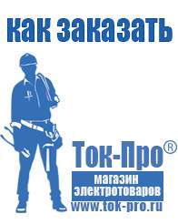 Магазин стабилизаторов напряжения Ток-Про Оборудование для фаст-фуда цены Батайск в Батайске