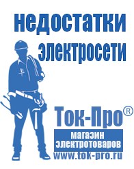 Магазин стабилизаторов напряжения Ток-Про Мотопомпы интернет магазин в Батайске